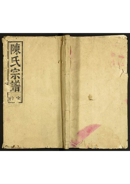 安徽陈氏族谱-义门陈氏宗谱.pdf电子版插图