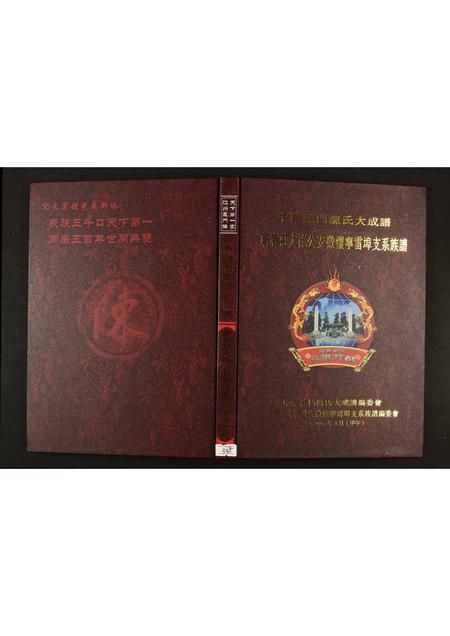 安徽陈氏族谱-[陈氏]蕲春庄太龙公安徽怀宁雷埠支系族谱.pdf电子版插图