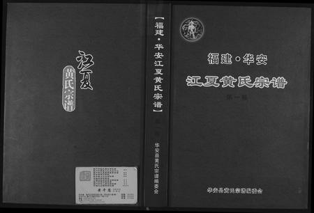 福建黄氏族谱-黄氏族谱.pdf电子版插图 福建黄氏族谱-黄氏族谱.pdf电子版插图