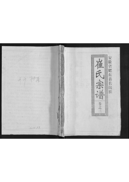 安徽崔氏族谱-崔氏宗谱[3卷].pdf电子版插图