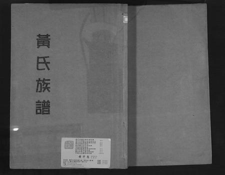 福建黄氏族谱-黄氏族谱.pdf电子版插图 福建黄氏族谱-黄氏族谱.pdf电子版插图