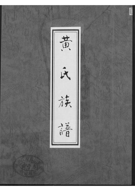 福建黄氏族谱-黄氏族谱.pdf电子版插图 福建黄氏族谱-黄氏族谱.pdf电子版插图