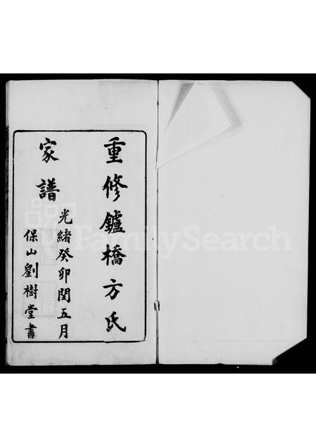 安徽方氏族谱-重修鑪桥方氏家谱 [4卷,首2卷].pdf电子版插图