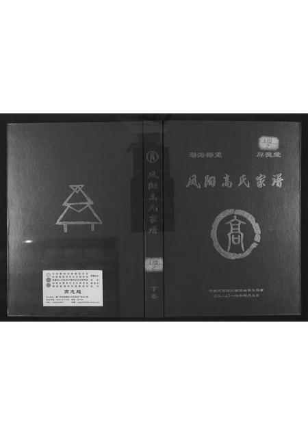 安徽高氏族谱-凤阳高氏家谱.pdf电子版插图