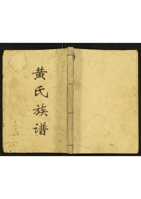 福建黄氏族谱-黄氏族谱.pdf电子版