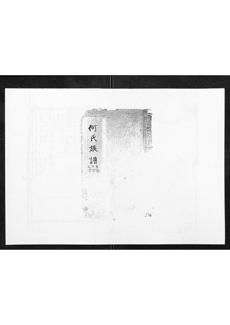 安徽何氏族谱-何氏族谱[10卷首末各1卷].pdf电子版插图