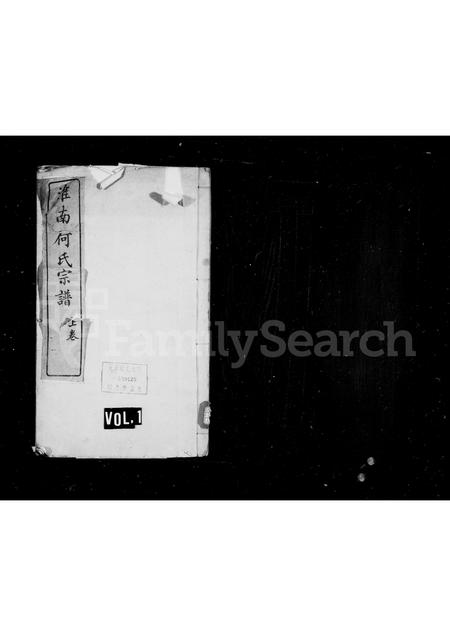 安徽何氏族谱-淮南何氏宗谱 [2卷].pdf电子版