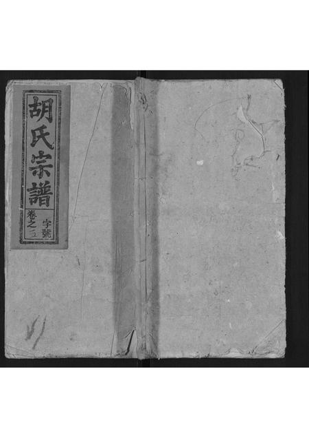 安徽胡氏族谱-胡氏宗谱.pdf电子版