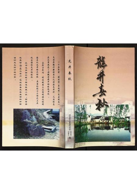 安徽胡氏族谱-龙井春秋.pdf电子版插图