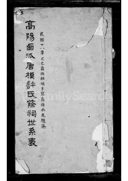 安徽许氏族谱-高阳西派唐模许氏荫祠世系表.pdf电子版插图