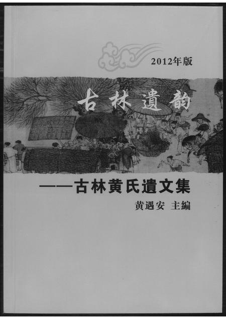 安徽黄氏族谱-古林遗韵.古林黄氏遗文集.pdf电子版插图