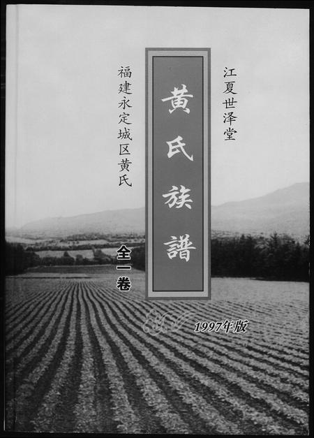 福建黄氏族谱-黄氏族谱福建省永定区黄氏.pdf电子版
