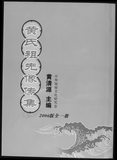 福建黄氏族谱-黄氏祖先像专集.pdf电子版