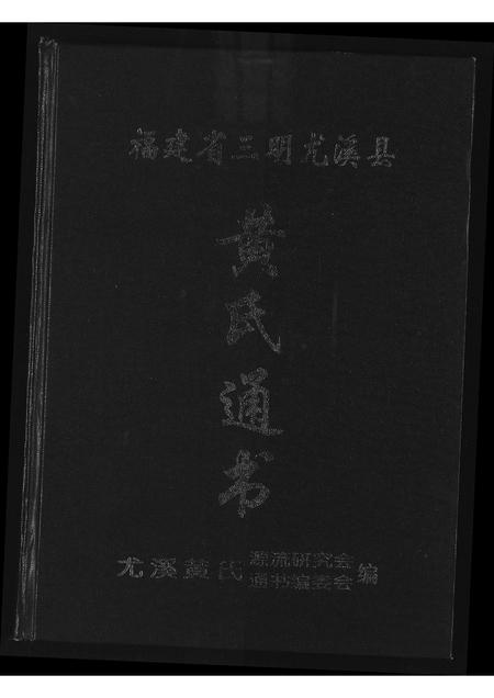 福建黄氏族谱-黄氏通书.pdf电子版