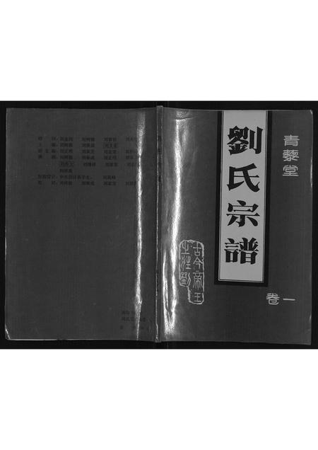 安徽刘氏族谱-刘氏宗谱.pdf电子版插图
