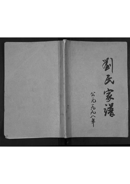 安徽刘氏族谱-刘氏家谱[不分卷].pdf电子版