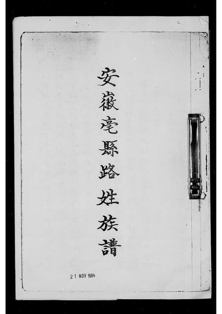 安徽路氏族谱-安徽亳县路姓族谱.pdf电子版插图
