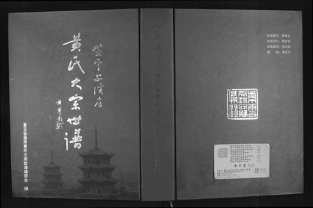 福建黄氏族谱-黄氏大宗谱(紫云安溪房).pdf电子版