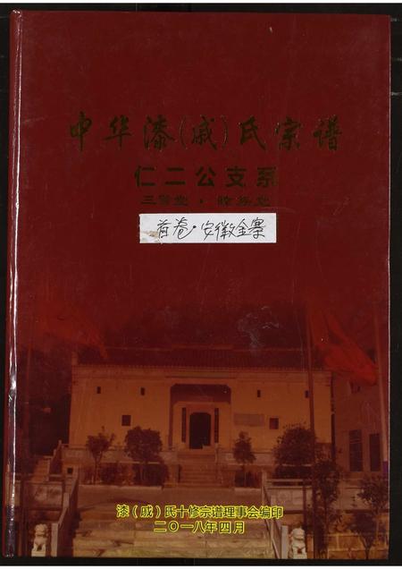 安徽戚氏漆氏族谱-中华漆(戚)氏宗谱.安徽金寨卷.pdf电子版插图