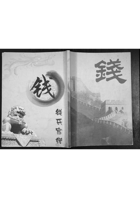 安徽钱氏族谱-钱氏家谱[不分卷].pdf电子版插图