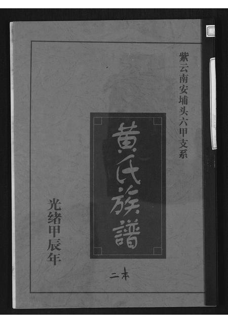 福建黄氏族谱-黄氏族谱.pdf电子版