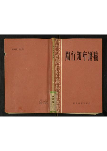 安徽陶氏族谱-陶行知年谱稿.pdf电子版插图