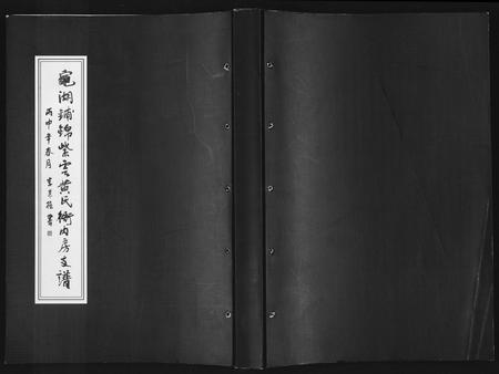 福建黄氏族谱-龟湖铺锦紫云黄氏衙内房支谱.pdf电子版