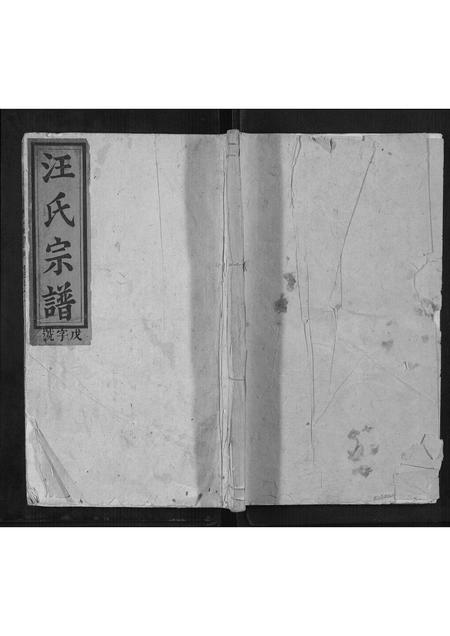 安徽汪氏族谱-汪氏宗谱[3卷,首1卷].pdf电子版