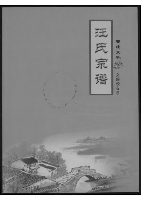 安徽汪氏族谱-汪氏宗谱安庆支脉文藻公支系.pdf电子版插图 安徽汪氏族谱-汪氏宗谱安庆支脉文藻公支系.pdf电子版插图