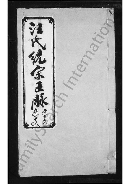 安徽汪氏族谱-汪氏统宗正脉.pdf电子版插图 安徽汪氏族谱-汪氏统宗正脉.pdf电子版插图