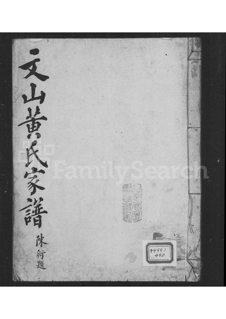 福建黄氏族谱-文山黄氏家谱.pdf电子版插图 福建黄氏族谱-文山黄氏家谱.pdf电子版插图