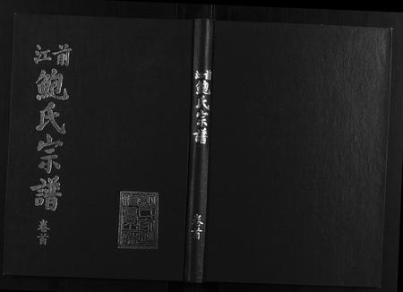 安徽鲍氏族谱-前江鲍氏宗谱[6卷首末各1卷].pdf电子版插图