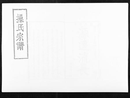安徽操氏族谱-操氏宗谱.pdf电子版插图