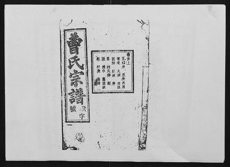 安徽曹氏族谱-曹氏宗谱[26卷首2卷].pdf电子版插图