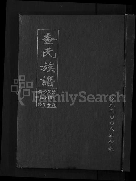 安徽查氏族谱-查氏族谱 [9卷].pdf电子版插图