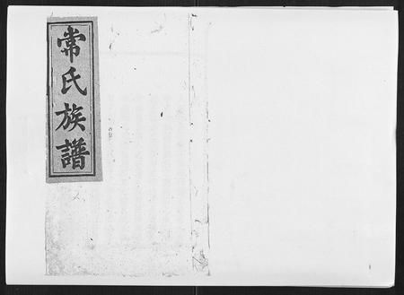 安徽常氏族谱-常氏族谱[9卷首1卷].pdf电子版插图