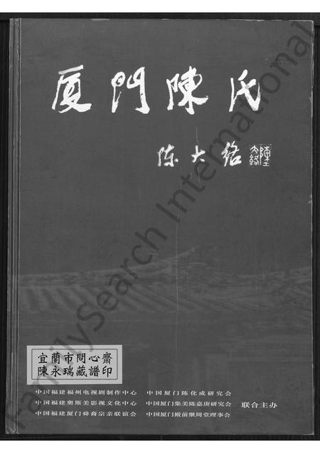福建陈氏族谱-厦门陈氏 [不分卷].pdf电子版插图