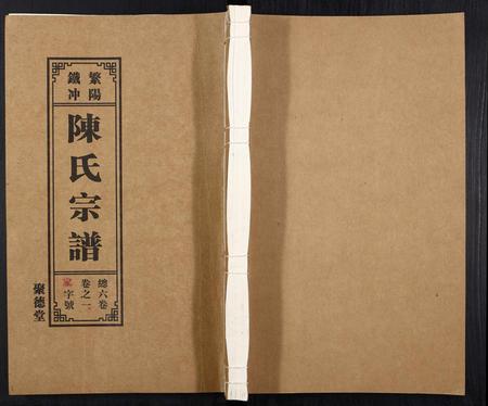 安徽陈氏族谱-陈氏宗谱[6卷].pdf电子版插图