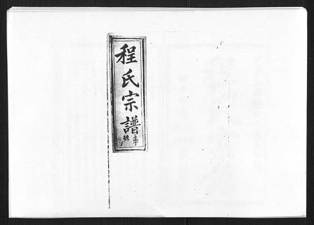 安徽程氏族谱-程氏宗谱[19卷首2卷].pdf电子版插图