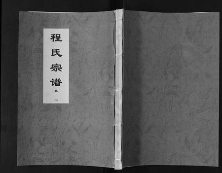 安徽程氏族谱-程氏宗谱[6卷].pdf电子版插图