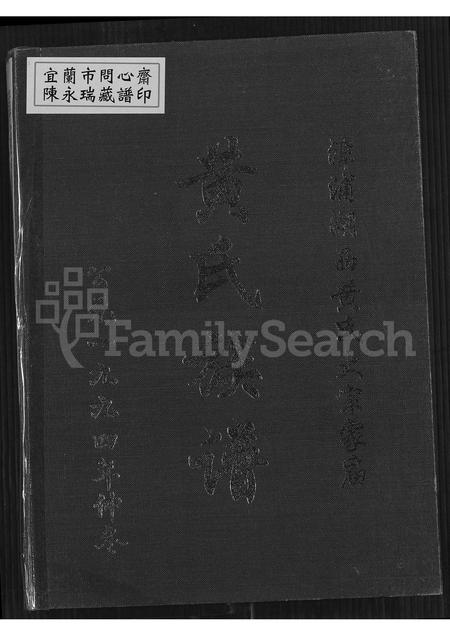 福建黄氏族谱-漳浦湖西黄氏大宗家庙黄氏族谱 [不分卷].pdf电子版