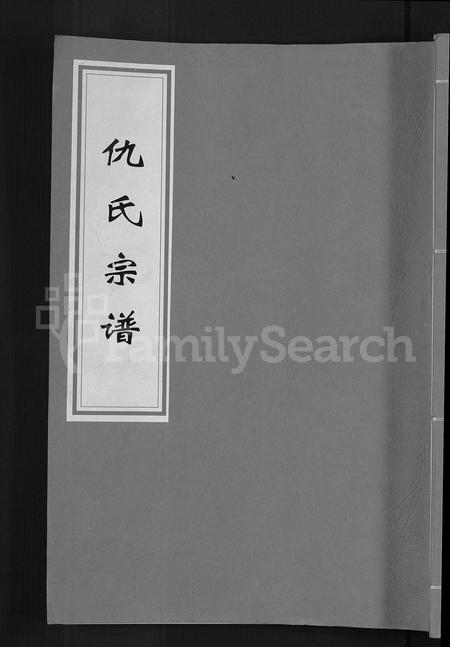 安徽仇氏族谱-仇氏宗谱 [5卷,首末各1卷].pdf电子版