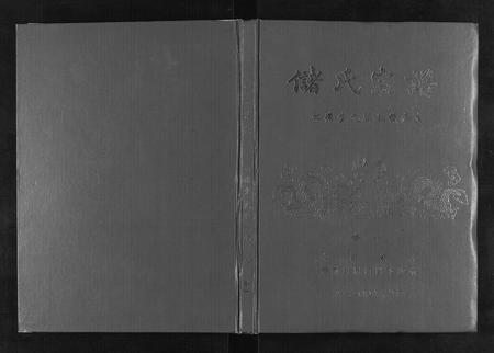 安徽储氏族谱-储氏宗谱.pdf电子版插图 安徽储氏族谱-储氏宗谱.pdf电子版插图