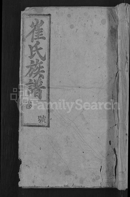 安徽崔氏族谱-崔氏族谱 [58卷,首末各1卷].pdf电子版