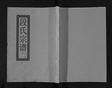 安徽段氏族谱-段氏宗谱[6卷首1卷末1卷].pdf电子版