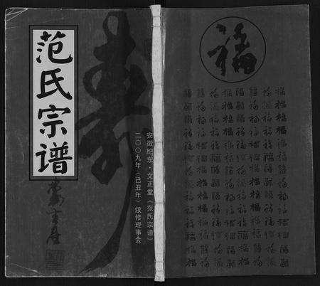 安徽范氏族谱-范氏宗谱.pdf电子版插图
