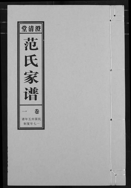 安徽范氏族谱-范氏家谱(1946年版复制本).pdf电子版插图