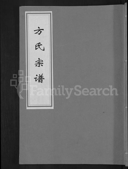 安徽方氏族谱-方氏宗谱.pdf电子版插图