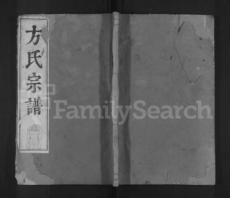 安徽方氏族谱-方氏宗谱 [残卷].pdf电子版插图