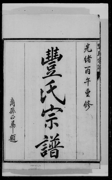 安徽丰氏族谱-丰氏宗谱 [4卷].pdf电子版插图